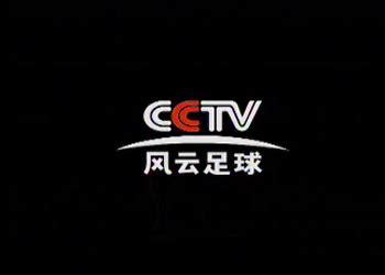 CCTV风云足球频道 - 快懂百科