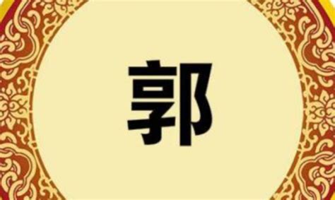姓氏 郭设计图__传统文化_文化艺术_设计图库_昵图网nipic.com