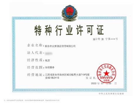 新余公安：发放江西首张旅馆业特种行业电子许可证-江西法制网