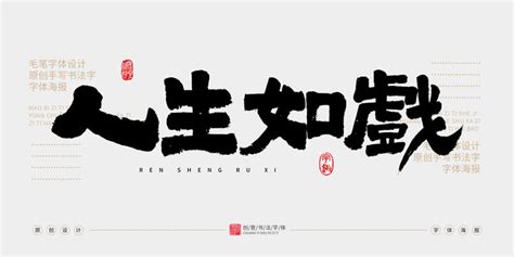 人生如戏图片