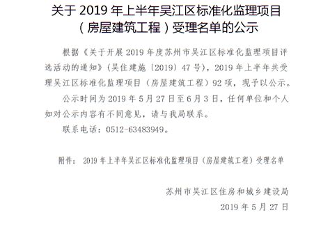 关于2019年上半年吴江区标准化监理项目 （房屋建筑工程）受理名单的公示_住建公告公示