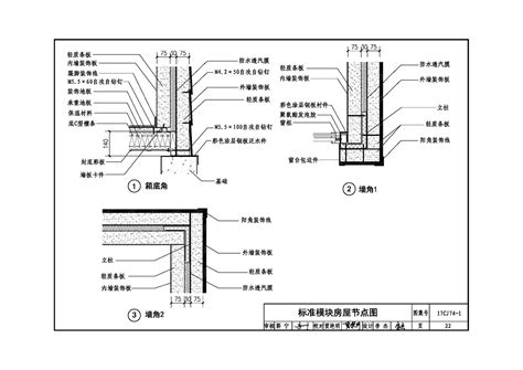 17CJ74-1：钢结构箱式模块化房屋建筑构造（一）-中国建筑标准设计网