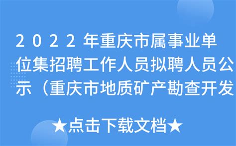 2022年重庆市属事业单位集招聘工作人员拟聘人员公示（重庆市地质矿产勘查开发局）