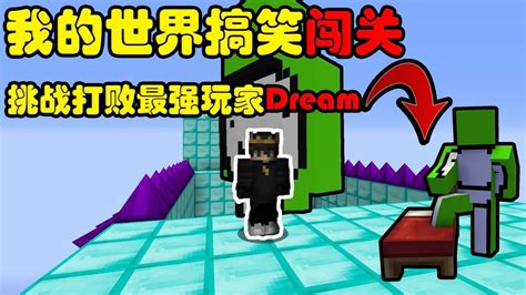 我的世界:挑战最强玩家Dream_腾讯视频