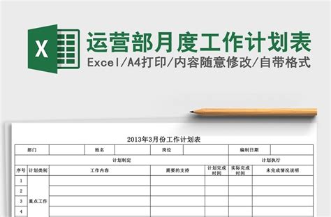 运营部月度工作计划表Excel-EXCEL表格-办图网