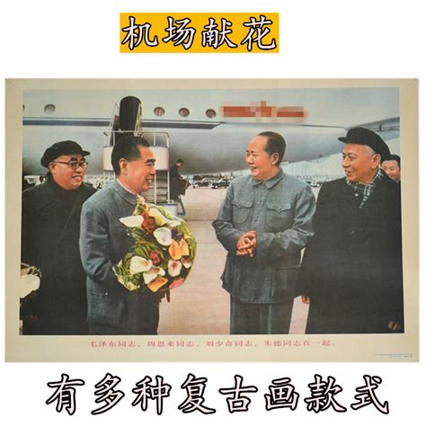 毛主像画像周总理领袖人物伟人宣传画 怀旧海报 画报壁纸机场献花-阿里巴巴