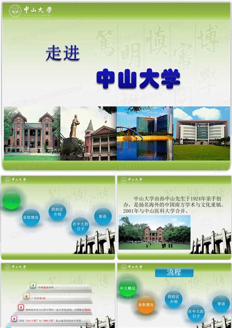 中山大学宣传PPT模板下载_编号lbwnmoay_熊猫办公