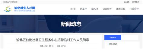 2023重庆渝北区仙桃社区卫生服务中心临时招聘工5人（报名时间9月25日止）