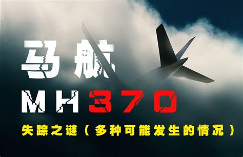 马方:MH370搜索近乎完成 找到飞机再做结论-中国民航网