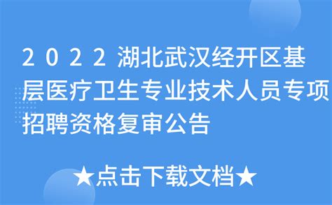 2022湖北武汉经开区基层医疗卫生专业技术人员专项招聘资格复审公告