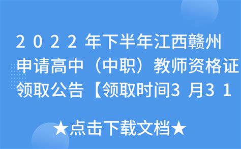 2022年下半年江西赣州申请高中（中职）教师资格证领取公告【领取时间3月31日前】