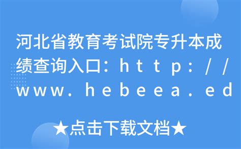 ★河北省教育考试院www.hebeea.edu.cn