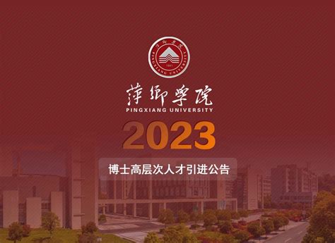 萍乡学院2023年博士高层次人才引进公告_高校英才网