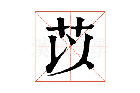 苡的康熙字典解释_苡的康熙字典原文-汉语国学