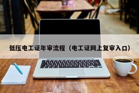 低压电工证年审流程（电工证网上复审入口） | 广东成人教育在线