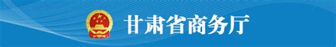 甘肃省住房和城乡建设厅关于建筑施工企业安全生产许可证、安管人员审查意见的公示（2022年第24批）-中国质量新闻网