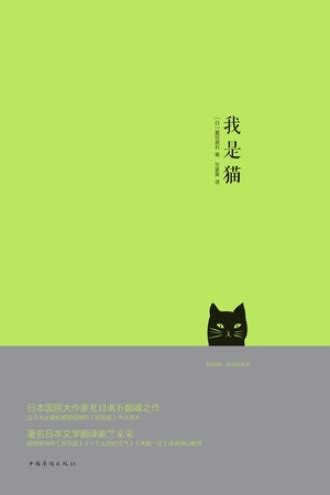 我是猫 - [日] 夏目漱石 | 豆瓣阅读