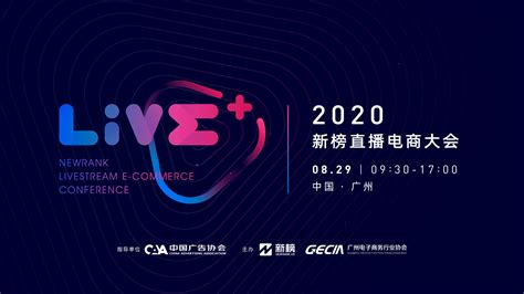 2020新榜直播电商大会将于8月29日在广州召开_联商网