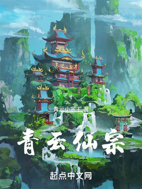 《青云仙宗》小说在线阅读-起点中文网