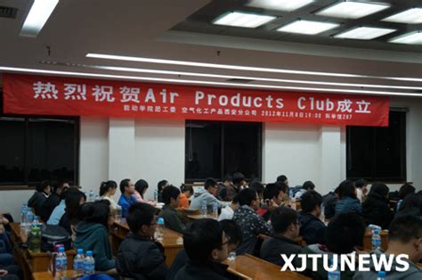 西安交大空气产品俱乐部成立-西安交通大学新闻网
