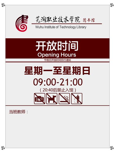 图书馆书库开放时间-芜湖职业技术学院图书馆