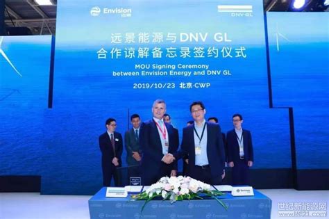DNV GL与远景能源战略携手 推动中国风电高质量发展_世纪新能源网 Century New Energy Network