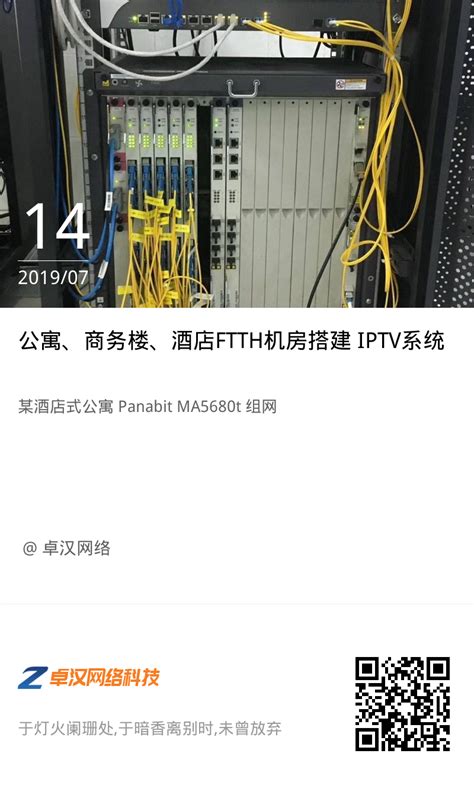 公寓、商务楼、酒店FTTH机房搭建 IPTV系统-上海卓汉网络科技