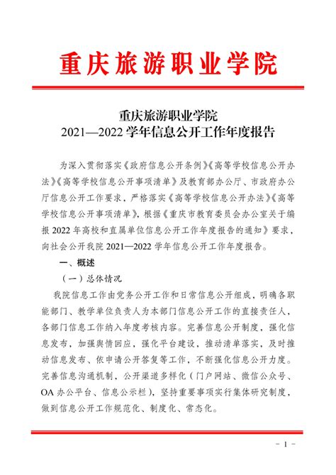 【年度报告】重庆旅游职业学院2021—2022学年信息公开工作年度报告