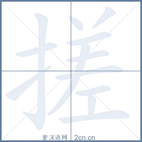 搓的笔顺_汉字搓的笔顺笔画 - 笔顺查询 - 范文站