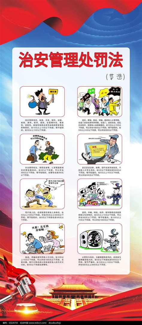 治安管理处罚法展架图片下载_红动中国