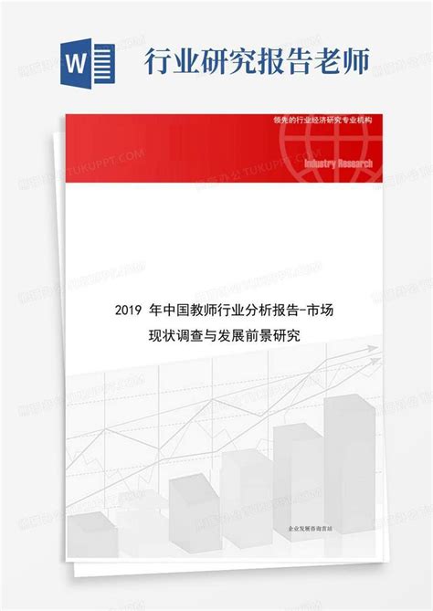 2019年中国教师行业分析报告-市场现状调查与发展前景研究Word模板下载_编号qpbpevzp_熊猫办公