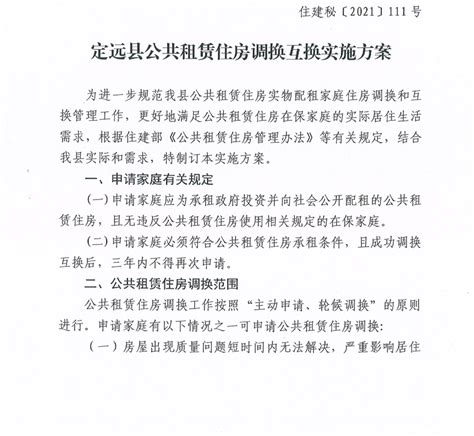 【政策文件】2021年9月 《定远县公租房调换互换实施方案》