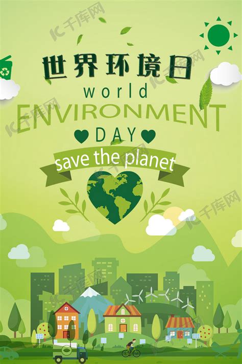 绿色简约世界环境日环保海报海报模板下载-千库网