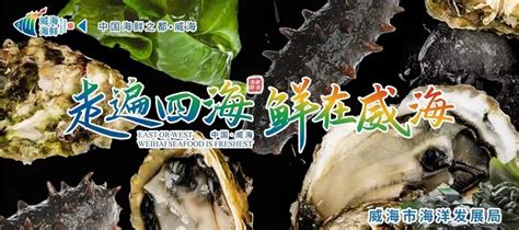 威海市海洋发展局 媒体聚焦 中国渔业报丨威海海鲜及海洋预制菜按下开拓全球市场“快进键”