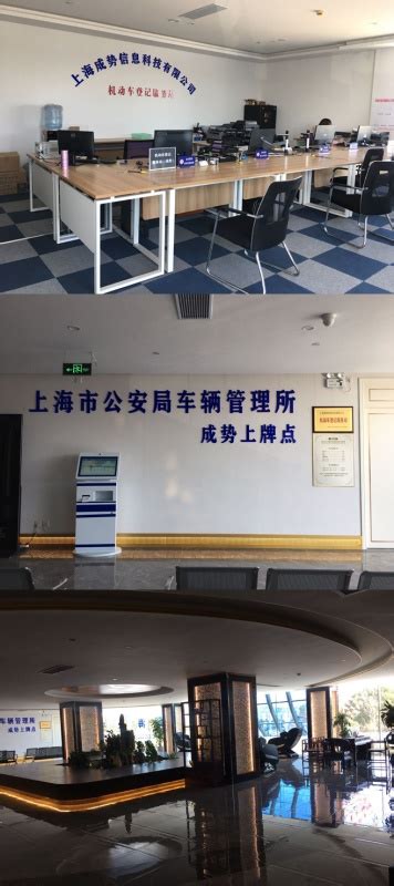上海浦东车管所沪c上牌点（康梧路308号）-上海成势上牌机动车登记服务站