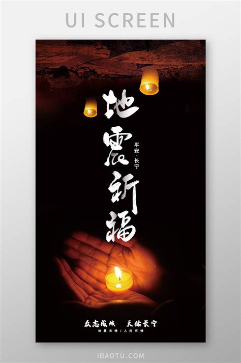 四川长宁地震祈福祝愿平安启动页海报设计-包图网