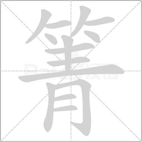 "箐" 的详细解释 汉语字典