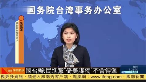 国台办：民进党“倚美谋独”不会得逞_凤凰网视频_凤凰网