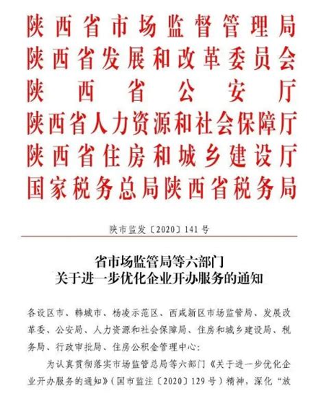 陕西省市场监管局等六部门联合出台《关于进一步优化企业开办服务的通知》-中国质量新闻网