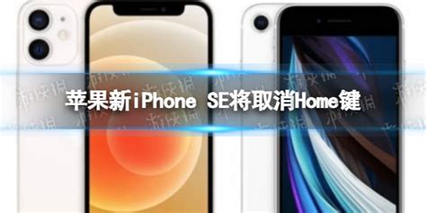苹果新iPhoneSE将取消Home键-iPhoneSE4外观设计改动介绍 - 第三手游站