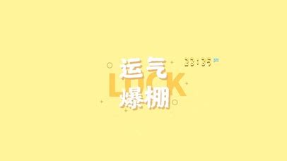 运气爆棚的图片