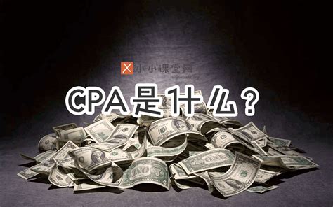 cpa广告是什么意思啊(广告中cpa是什么意思)-SEO培训小小课堂