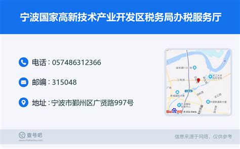 ☎️宁波国家高新技术产业开发区税务局办税服务厅：0574-86312366 | 查号吧 📞