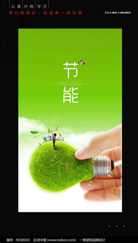 节能环保海报图片下载_红动中国