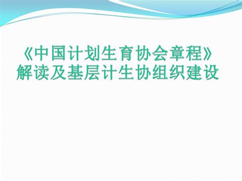 《中国计划生育协会章程》解读及基层计生协会组织建设