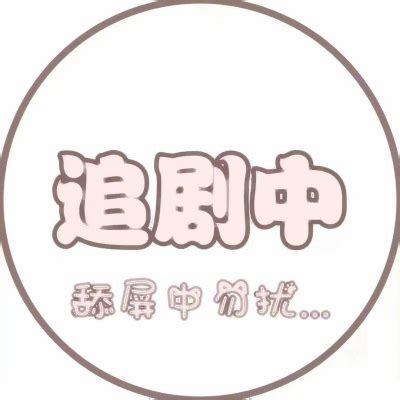 勿扰头像图片