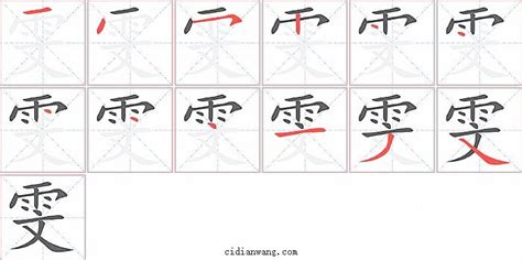 雯字,书法字体,字体设计,设计模板,汇图网www.huitu.com