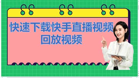 快速下载快手直播视频回放视频_腾讯视频