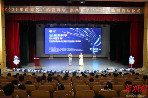 【新湖南】2023年雨湖区科技活动周启动仪式在湘潭大学举行-湘潭大学创新创业学院