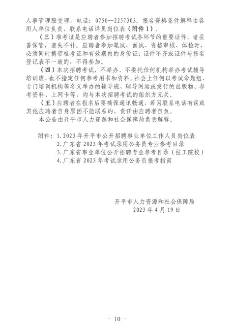 广东省事业单位2021年集中公开招聘高校应届毕业生（开平市）面试资格审核公告